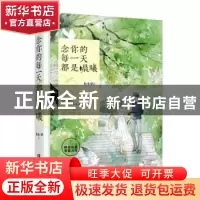正版 念你的每一天都是晨曦 松小果著 天津人民出版社 9787201135