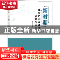 正版 新时期环境艺术设计的研究与应用 王珊珊著 中国水利水电出