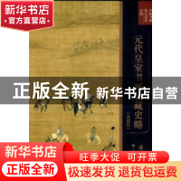 正版 元代皇室书画收藏史略 傅申著 上海书画出版社 978754791579