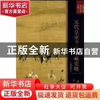正版 元代皇室书画收藏史略 傅申著 上海书画出版社 978754791579