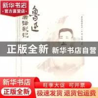 正版 鲁迅著译影记 冯英编著 大象出版社 978753475977