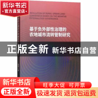 正版 基于负外部性治理的农地城市流转管制研究 宋敏著 经济科学