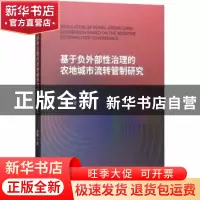 正版 基于负外部性治理的农地城市流转管制研究 宋敏著 经济科学