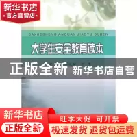 正版 大学生安全教育读本 薛成斌,甘勇主编 同济大学出版社
