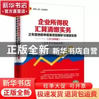 正版 企业所得税汇算清缴实务之年度纳税申报表项目解析与填报实