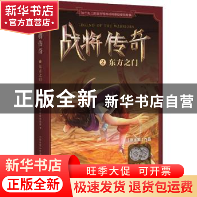 正版 战将传奇:2:东方之门 张永军[著] 东方出版社 9787506088589