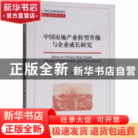 正版 中国房地产业转型升级与企业成长研究 付宏著 经济科学出版