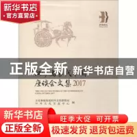 正版 “汉学与当代中国”座谈会文集:2017:2017 文化和旅游部对外