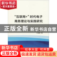 正版 “互联网+”时代电子商务理论与实践研究 崔楷著 中国水利水