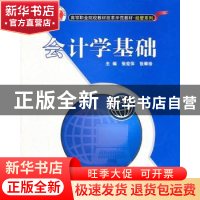 正版 会计学基础 张宏萍,张翠珍主编 北京交通大学出版社 978751