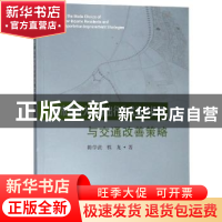 正版 城市低收入人群出行方式选择机理与交通改善策略 陈学武,程