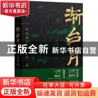正版 渐台月:第二部:未央弦哥 乔岳著 广东人民出版社 9787218119