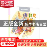 正版 哇!好乱 张蓬洁 四川大学出版社 9787569016581 书籍