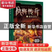 正版 战将传奇:第一辑:4:南方之门 张永军 东方出版社 9787506088
