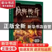 正版 战将传奇:第一辑:4:南方之门 张永军 东方出版社 9787506088
