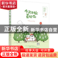 正版 今天开始喜欢你:2:2 鹤见鹤[等]著 江苏凤凰文艺出版社 9787
