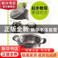 正版 起步教程-素描初步(升级版) 张勇 中国纺织出版社 978751805