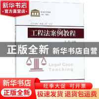 正版 工程法案例教程 高歌主编 东南大学出版社 9787564180058 书