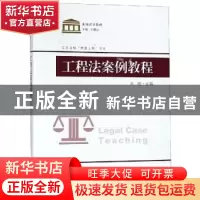 正版 工程法案例教程 高歌主编 东南大学出版社 9787564180058 书