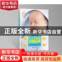 正版 0-3岁宝宝安睡宝典 黄希勇编著 中国妇女出版社 97875127159