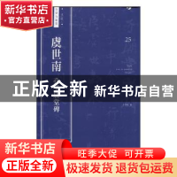 正版 虞世南 孔子庙堂碑 卢国联编 上海人民美术出版社 978755860