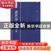正版 虞世南 孔子庙堂碑 卢国联编 上海人民美术出版社 978755860