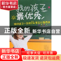 正版 我的孩子最优秀:陪伴孩子一生的14堂品行素养课 赵莉娟 中国