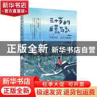 正版 三十岁的兵荒马乱:不是鸡汤,是生存指南 龙颜著 文化发展出