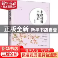 正版 半缘修道半缘君:元稹诗传 赵悦辉著 现代出版社 9787514370