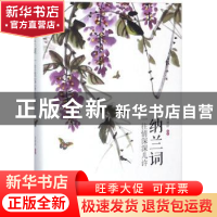 正版 纳兰词:一往情深深几许 刘增妍编著 四川人民出版社 9787220