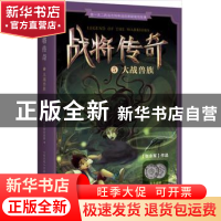 正版 战将传奇:5:大战兽族 张永军[著] 东方出版社 9787506088961
