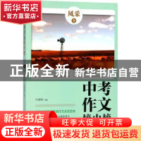 正版 中考作文榜中榜:风采卷 牛建梅编著 文化发展出版社 9787514