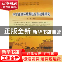 正版 中非资源环境科技合作战略研究 沈镭编著 地质出版社