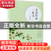 正版 五百年中一乐天:白居易诗传 殷靖著 现代出版社 9787514370