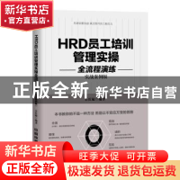 正版 HRD员工培训管理实操全流程演练:实战案例版 石庆敏 中国铁