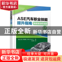 正版 ASE汽车职业技能提升指南:高级发动机性能(L1) 迈克·斯威姆