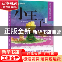 正版 小王子:英汉对照 (法)安东尼·圣埃克苏佩里著 北京语言大学