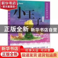 正版 小王子:英汉对照 (法)安东尼·圣埃克苏佩里著 北京语言大学