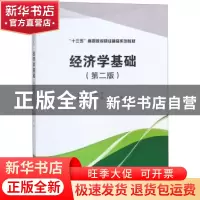 正版 经济学基础 吴伶主编 西南财经大学出版社 9787550436121 书