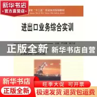 正版 进出口业务综合实训 严玉康,赵三宝 立信会计出版社 978754