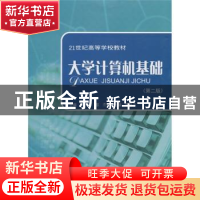 正版 大学计算机基础(第二版) 黎杰,冷金麟,偶春生主编 上海交