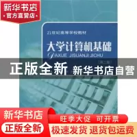 正版 大学计算机基础(第二版) 黎杰,冷金麟,偶春生主编 上海交