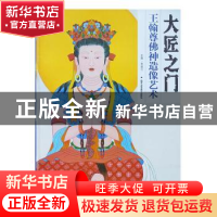正版 大匠之门:王翰尊佛神造像艺术 贾德江主编 北京工艺美术出版