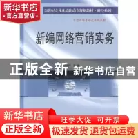 正版 新编网络营销实务 唐麒,宋沛军主编 南京大学出版社