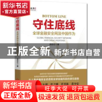 正版 守住底线:全球金融安全网及中国作为 曲双石 机械工业出版社