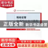 正版 税收征管仿真综合实习教程 庞磊,方莉君 经济科学出版社 97
