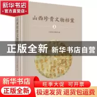 正版 山西珍贵文物档案:2:山西博物院侯马盟书卷 山西省文物局编