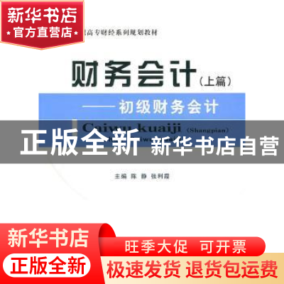 正版 财务会计:初级财务会计(上) 陈静,张利霞主编 立信会计出版