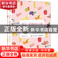 正版 食记·轻食时光手账 光体文化 人民邮电出版社 9787115483591