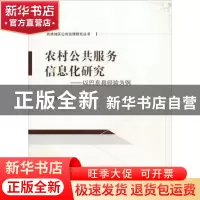 正版 农村公共服务信息化研究:以巴东县经验为例 方付建著 科学出